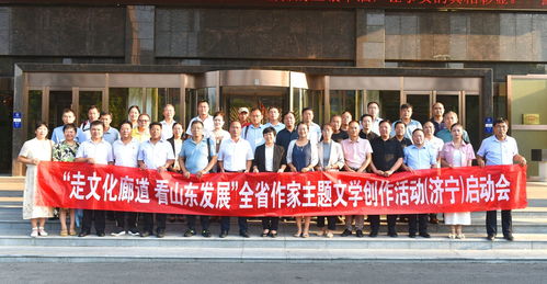 濟寧市作協“走文化廊道 看山東發展”主題文學創作活動在魚臺啟動